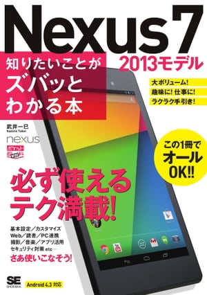 ポケット百科WIDE Nexus7 [2013モデル] 知りたいことがズバッとわかる本