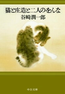 猫と庄造と二人のをんな【電子書籍】[ 谷崎潤一郎 ]