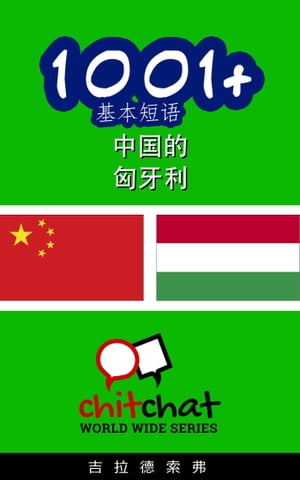 1001+ 基本短语 中国的 - 匈牙利