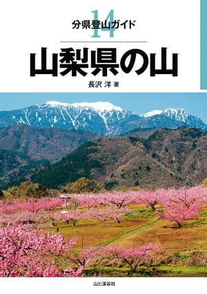 分県登山ガイド14 山梨県の山【電子書籍】 長沢 洋