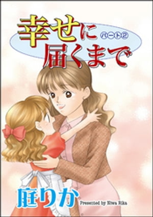 幸せに届くまで（分冊版） 【第2話】