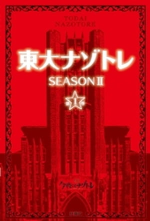 東大ナゾトレ SEASON II 第1巻【電子書籍】[ 松丸亮吾 ]