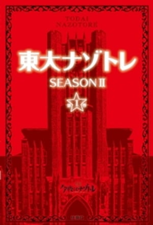 東大ナゾトレ SEASON II 第1巻