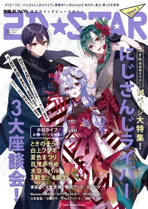 2D☆STAR編集部