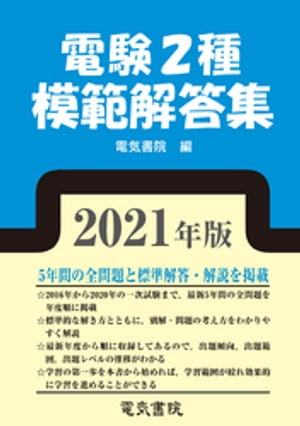 2021年 電験2種模範解答集