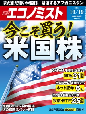 週刊エコノミスト2021年10月19日号【電子書籍】