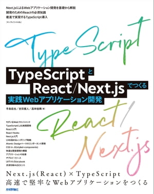 TypeScriptとReact/Next.jsでつくる実践Webアプリケーション開発【電子書籍】 手島拓也