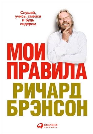 Мои правила: Слушай, учись, смейся и будь лидером