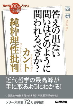 ＮＨＫ「１００分ｄｅ名著」ブックス　カント　純粋理性批判　答えの出ない問いはどのように問われるべきか？