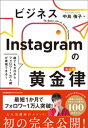 誰でもゼロからフォロワー1万人超が実現できる！　ビジネスInstagramの黄金律（ルール）【電子書籍】[ 中島侑子 ]