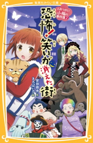 人形つかい小梅の事件簿　２　恐怖！ 笑いが消えた街