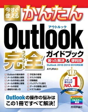 今すぐ使えるかんたん Outlook 完全ガイドブック 困った解決＆便利技 ［Outlook 2016/2013/2010対応版］