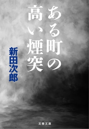 ある町の高い煙突