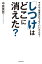 「しつけ」はどこに消えた？