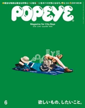 POPEYE(ポパイ) 2019年 6月号 [欲しいもの、したいこと。]