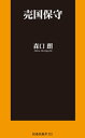 売国保守【電子限定特典付き】【電子書籍】 森口朗