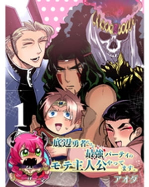 底辺勇者だけど最強パーティのモテ主人公やってます。 【連載版】1【電子書籍】[ アオダ ]