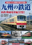 九州の鉄道 私鉄・路面電車編【現役路線・廃止路線】【電子書籍】[ 山田亮 ]