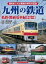 九州の鉄道 私鉄・路面電車編【現役路線・廃止路線】