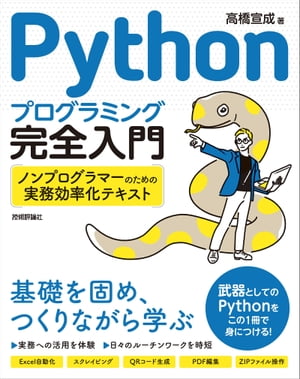 Pythonプログラミング完全入門　〜ノンプログラマーのための実務効率化テキスト