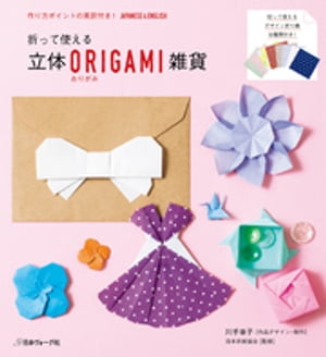 折って使える　立体ORIGAMI雑貨