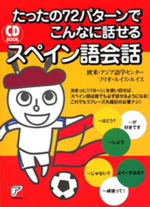 たったの72パターンでこんなに話せるスペイン語会話【電子書籍】[ 欧米・アジア語学センター ]