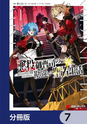 悪役御曹司の勘違い聖者生活 〜二度目の人生はやりたい放題したいだけなのに〜 【分冊版】　7