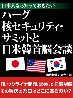 日本人なら知っておきたい　ハーグ核セキュリティ・サミットと日米韓首脳会談【電子書籍】[ 国際情勢研究会 ]