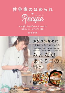 住谷家のほめられRecipe　ママ会、キッズパーティーに！　自慢のメニューとアイデア158【電子書籍】[ 住谷　杏奈 ]