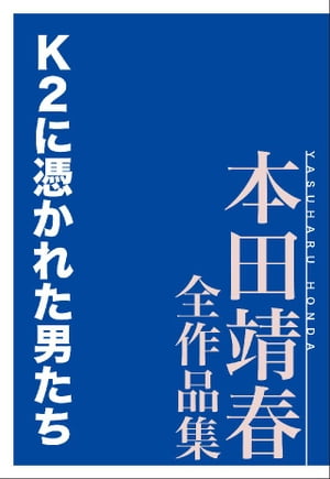 Ｋ２に憑かれた男たち　本田靖春全作品集