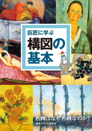 巨匠に学ぶ 構図の基本【電子書籍】 内田 広由紀