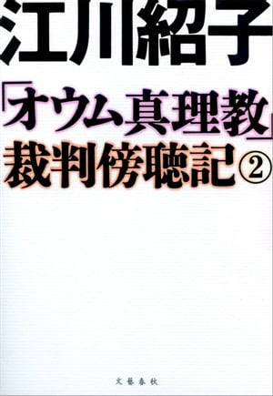 「オウム真理教」裁判傍聴記　2【電子書籍】[ 江川紹子 ]