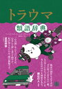 トラウマ類語辞典【電子書籍】[ アンジェラ・アッカーマン ]