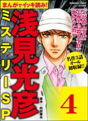 浅見光彦ミステリーSP（分冊版） 【第4話】