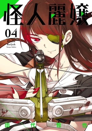 怪人麗嬢 4巻【電子書籍】[ 田代哲也 ]