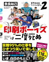 印刷ボーイズは二度死ぬ 業界あるある「トラブル祭り」2【電子書籍】 奈良裕己