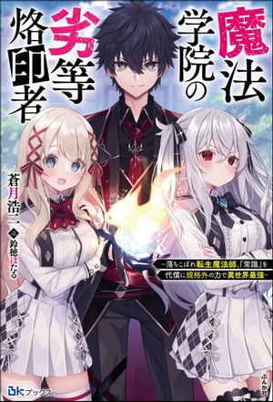 魔法学院の劣等烙印者 〜落ちこぼれ転生魔法師、『常識』を代償に規格外の力で異世界最強〜 【電子限定SS付】