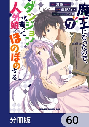 魔王になったので、ダンジョン造って人外娘とほのぼのする【分冊版】　60