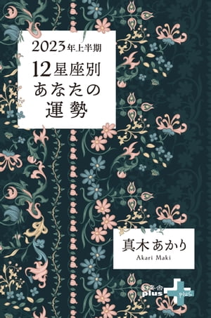 2023年上半期 12星座別あなたの運勢