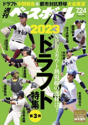 週刊ベースボール 2023年 7/24号