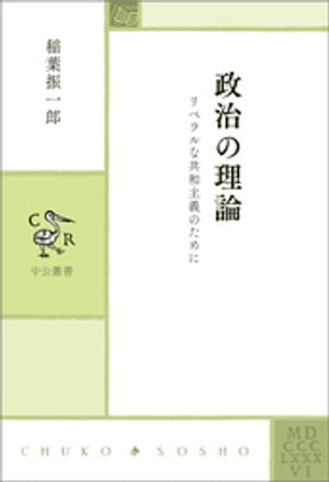 政治の理論　リベラルな共和主義のために【電子書籍】[ 稲葉振一郎 ]