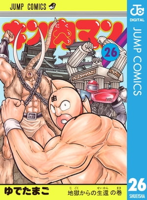 キン肉マン 26【電子書籍】[ ゆでたまご ]