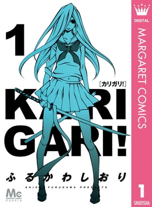 カリガリ！ 1【電子書籍】[ ふるかわしおり ]