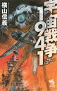 宇宙戦争1941【電子書籍】 横山信義