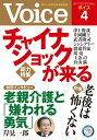 ＜p＞4月号の総力特集は「チャイナショックが来る」。津上俊哉氏は「いまの中国は、日本の1990年代バブル崩壊、米国のITバブル崩壊およびリーマン・ショック後とそっくりな動きを示していることがわかる」と述べ、片岡剛士氏は「懸念すべきはデフレ、株安、人民元レートの対ドルでの急落といったマネーを通じた混乱であり、これが長期化する可能性が高まっている」と読む。また、武者陵司氏は「この金融波乱は人類の歴史上最大の過剰投資を行なった中国において、長く続く清算過程が始まったことの狼煙というほかはない」と懸念。一方でシンシアリー氏は廃紙拾いに注目し、「古物商が廃業したのは、同じく古紙を買い取る企業が苦しいからだ。小さな企業がつぶれるのは、大きな企業が苦しいからだ」と、不況の連鎖を説明。堤堯氏は「韓国は中国ともスワップ協定を結んでいるが、中国経済の雲行きが怪しくなってきて、またぞろ日本にとりすがってきた。昔からあの国は、あっちに擦り寄りこっちに擦り寄り、二股三股外交をやらなきゃ生き延びられない」と評する。第二特集は「老後は怖くない」。『嫌われる勇気』の著者岸見一郎氏は「人生とは、ゴールをめざして走り抜くレースではなく、いまこの瞬間を旋回するダンスのような刹那の連続である。どこに向かうのでもなく『いまこの瞬間、自分は充実している』という感覚こそ人間にとって完全で美しいものです」と説く。ほかに石黒マリーローズ氏、白澤卓二氏vsエリカ・アンギャル氏など。巻頭は、竹内弘高氏と佐藤智恵氏が東北の震災から5年の対談「東北から始まる『賢慮の資本主義』」。遠藤功氏の「現場資本主義が世界を救う」と併せて読んでいただきたい。 【PHP研究所】＜/p＞画面が切り替わりますので、しばらくお待ち下さい。 ※ご購入は、楽天kobo商品ページからお願いします。※切り替わらない場合は、こちら をクリックして下さい。 ※このページからは注文できません。