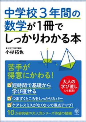 中学校3年間の数学が1冊でしっかりわかる本