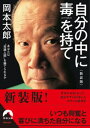 自分の中に毒を持て【電子書籍】[ 岡本太郎 ]