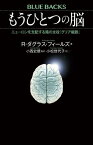 もうひとつの脳　ニューロンを支配する陰の主役「グリア細胞」【電子書籍】[ フィールズ，R・ダグラス ]