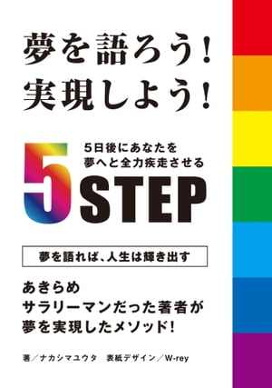 夢を語ろう！実現しよう！5日後にあなたを夢へと全力疾走させる5STEP！