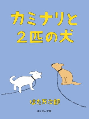 カミナリと２匹の犬